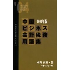 中国ビジネス会計税務用語集　２００４年版