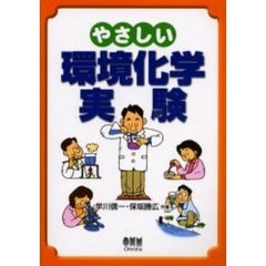やさしい環境化学実験