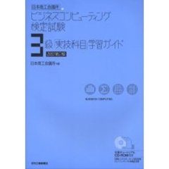 日本商工会議所ビジネスコンピューティング検定試験３級実技科目学習ガイド　改訂第２版