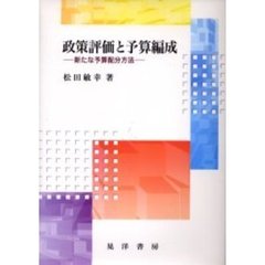 政策評価と予算編成　新たな予算配分方法