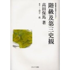 高田保馬・社会学セレクション　２　階級及第三史観