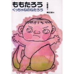 ももたろう　くっちゃねのねたろう　改訂