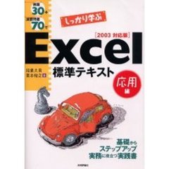 例題３０＋演習問題７０でしっかり学ぶＥｘｃｅｌ標準テキスト　応用編