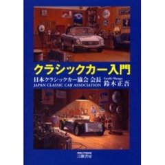 クラシックカー入門