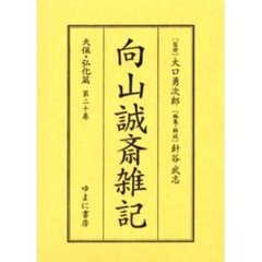 向山誠斎雑記　天保・弘化篇第２０巻　影印