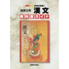 教出版自習書　０１０　精選古典漢文