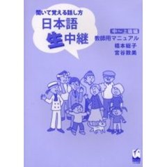 日本語生中継　聞いて覚える話し方　中～上級編　教師用マニュアル