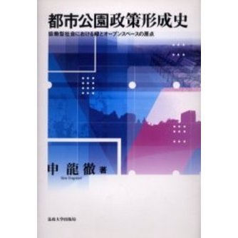 都市公園政策形成史　協働型社会における緑とオープンスペースの原点