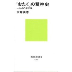 「おたく」の精神史　一九八〇年代論