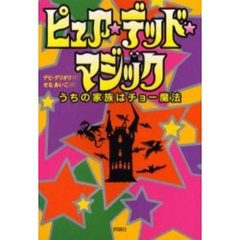 ピュア・デッド・マジック　うちの家族はチョー魔法