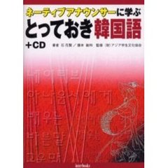 ネーティブアナウンサーに学ぶとっておき韓国語