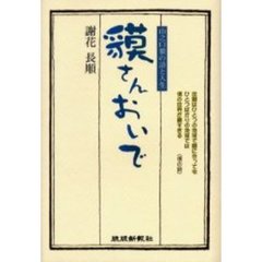 貘さんおいで　山之口貘の詩と人生