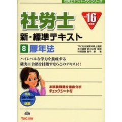 社労士新・標準テキスト　平成１６年度版８　厚年法