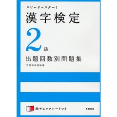 漢字検定２級出題回数別問題集　スピードマスター！
