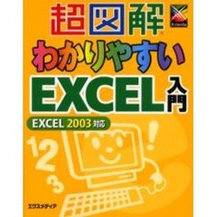 超図解わかりやすいＥｘｃｅｌ入門