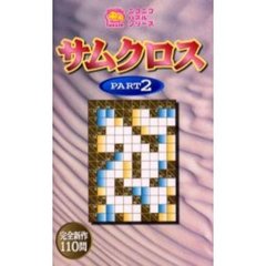 サムクロス　Ｐａｒｔ２