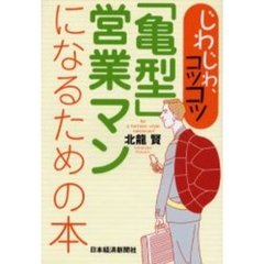 じわじわ、コツコツ「亀型」営業マンになるための本