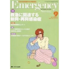 エマージェンシー・ナーシング　日本救急看護学会準機関誌　Ｖｏｌ．１７Ｎｏ．９　特集救急に関連する新興・再興感染症