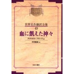 昭和初期世界名作翻訳全集　４９　復刻　オンデマンド版