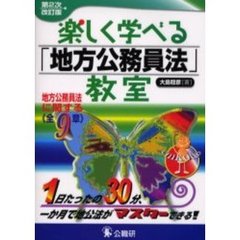 楽しく学べる「地方公務員法」教室　地方公務員法に関する《全９章》　１日たったの３０分、一か月で地公法がマスターできる！　第２次改訂版