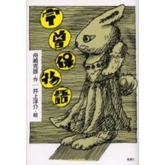 宇曽保物語　動物寓話集