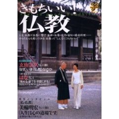 きもちいい！仏教