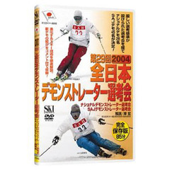 ＤＶＤ　第２９回デモンストレーター選考会