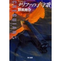 タリファの子守歌