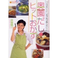 「こさない！」「わざわざ取らない！」奥薗だしでヒットおかず