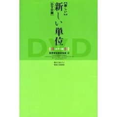 【新しい】新しい単位　ＤＶＤ版