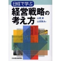 日経で学ぶ経営戦略の考え方