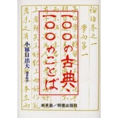 一〇〇の古典・一〇〇のことば