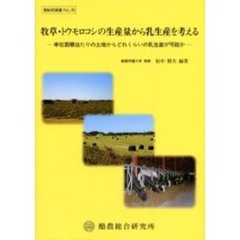 牧草・トウモロコシの生産量から乳生産を考える　単位面積当たりの土地からどれくらいの乳生産が可能か