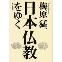 梅原猛、日本仏教をゆく