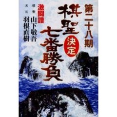 棋聖決定七番勝負　激闘譜　第２８期　山下敬吾ｖｓ．羽根直樹