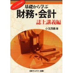 基礎から学ぶ財務・会計　ベーシックマスター　誌上講義編