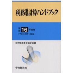 税務重要計算ハンドブック　平成１６年度版