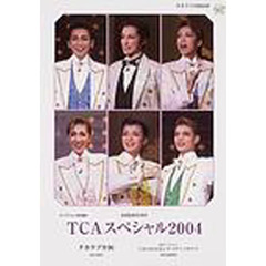 ＴＣＡスペシャル　２００４　タカラヅカ９０～１００年への道／ＯＧバージョンＴＡＫＡＲＡＺＵＫＡゴールデン・メモリーズ～華麗なる卒業生達の競演～　宝塚歌劇９０周年