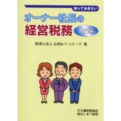 知っておきたいオーナー社長の経営税務　入門編
