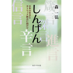しんげん　日本の社会とカトリック教会に向けて