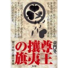 尊王攘夷の旗　徳川斉昭と藤田東湖