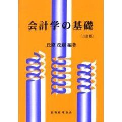 会計学の基礎　３訂版