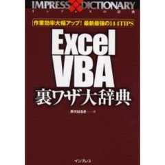 Ｅｘｃｅｌ　ＶＢＡ裏ワザ大辞典　作業効率大幅アップ！最新最強の１４４ＴＩＰＳ