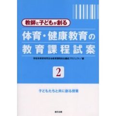 教師と子どもが創る体育・健康教育の教育課程試案　２　子どもたちと共に創る授業