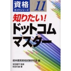 知りたい！ドットコムマスター