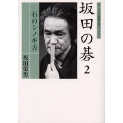 坂田の碁　２　石のシノギ方