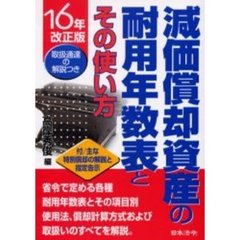 減価償却資産の耐用年数表とその使い方　１６年改正版