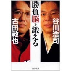 「勝負脳」を鍛える