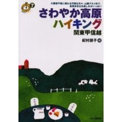 さわやか高原ハイキング　関東甲信越