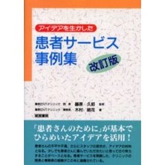 アイデアを生かした患者サービス事例集　改訂版